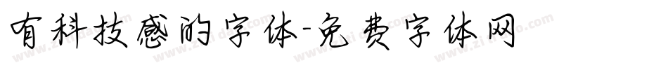 有科技感的字体字体转换