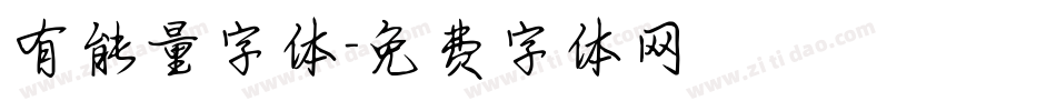 有能量字体字体转换