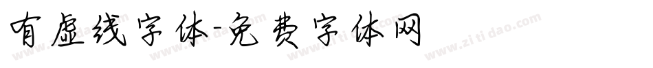 有虚线字体字体转换