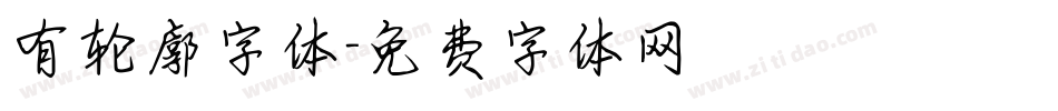 有轮廓字体字体转换