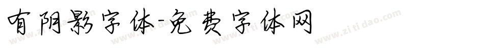 有阴影字体字体转换