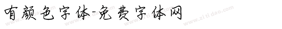 有颜色字体字体转换
