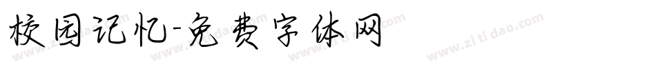 校园记忆字体转换
