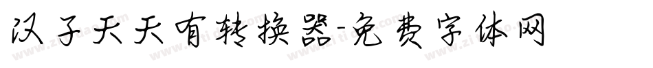 汉子天天有转换器字体转换