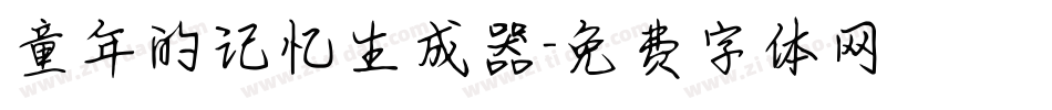 童年的记忆生成器字体转换