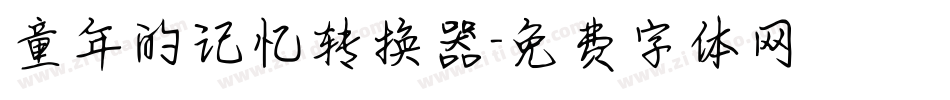 童年的记忆转换器字体转换