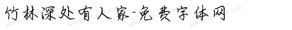 竹林深处有人家字体转换