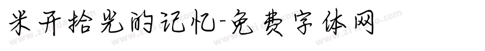 米开拾光的记忆字体转换