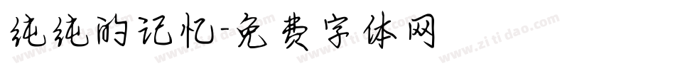 纯纯的记忆字体转换