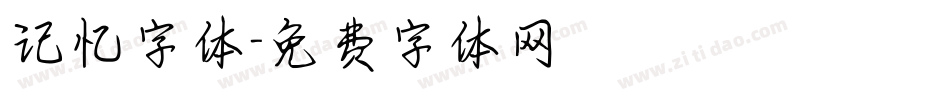 记忆字体字体转换