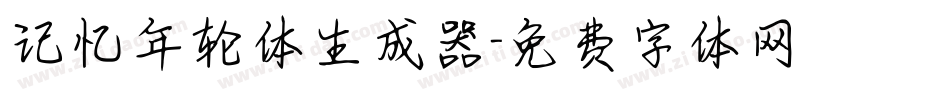 记忆年轮体生成器字体转换