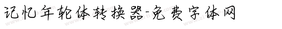 记忆年轮体转换器字体转换