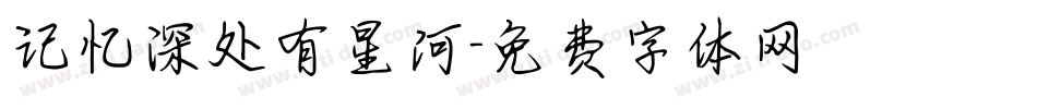 记忆深处有星河字体转换