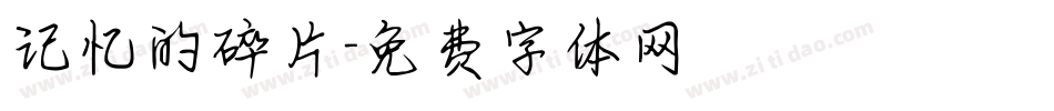 记忆的碎片字体转换