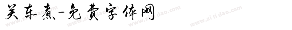 关东煮字体转换