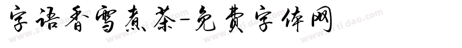字语香雪煮茶字体转换