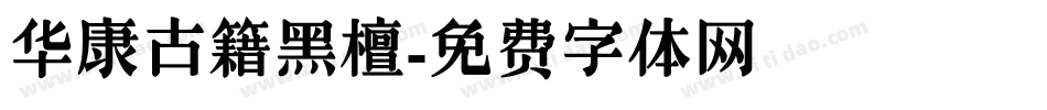 华康古籍黑檀字体转换