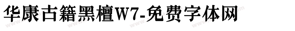 华康古籍黑檀W7字体转换