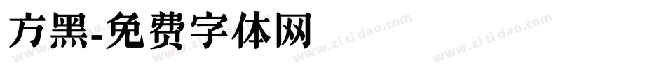方黑字体转换