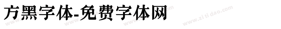方黑字体字体转换
