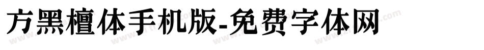 方黑檀体手机版字体转换