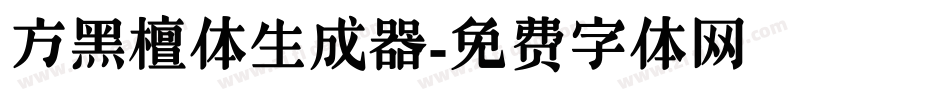 方黑檀体生成器字体转换