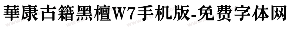 華康古籍黑檀W7手机版字体转换