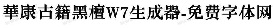 華康古籍黑檀W7生成器字体转换