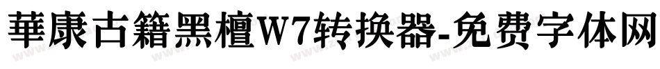 華康古籍黑檀W7转换器字体转换