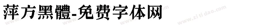 萍方黑體字体转换