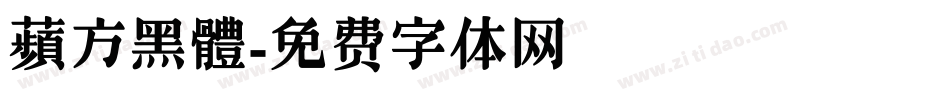 蘋方黑體字体转换