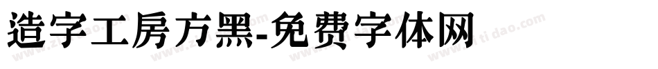 造字工房方黑字体转换