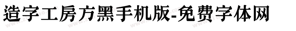 造字工房方黑手机版字体转换