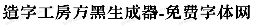 造字工房方黑生成器字体转换