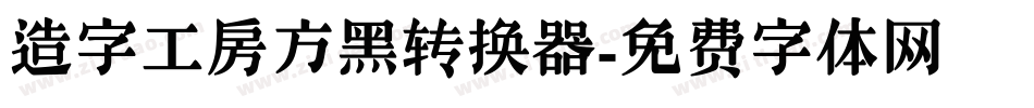 造字工房方黑转换器字体转换