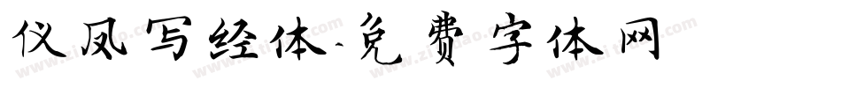仪凤写经体字体转换