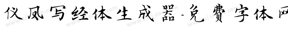 仪凤写经体生成器字体转换