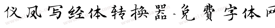 仪凤写经体转换器字体转换