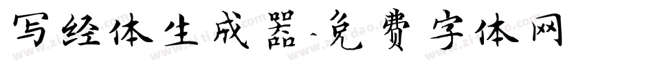 写经体生成器字体转换