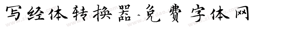 写经体转换器字体转换