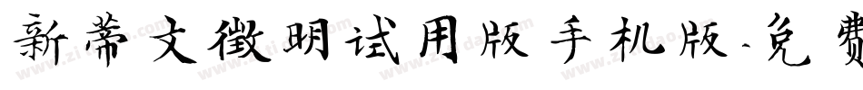 新蒂文徵明试用版手机版字体转换