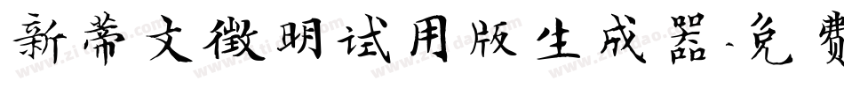 新蒂文徵明试用版生成器字体转换