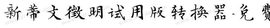 新蒂文徵明试用版转换器字体转换