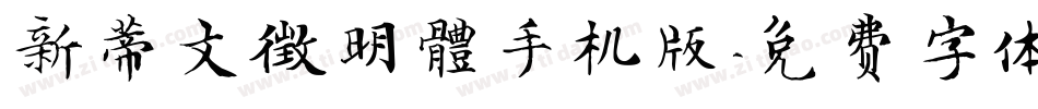 新蒂文徵明體手机版字体转换