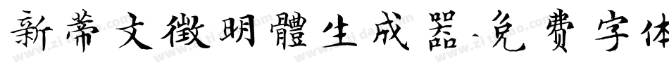 新蒂文徵明體生成器字体转换