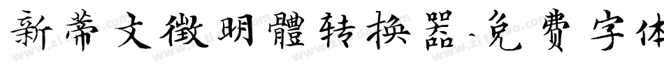 新蒂文徵明體转换器字体转换