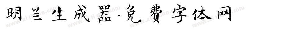 明兰生成器字体转换