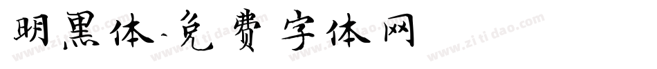 明黑体字体转换