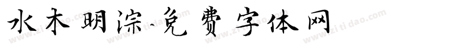 水木明淙字体转换