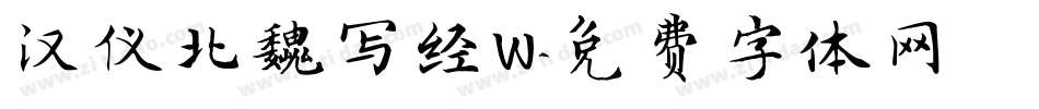汉仪北魏写经W字体转换